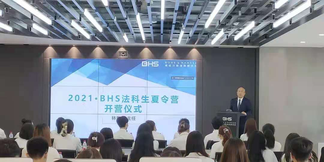 资讯|BHS法科生夏令营第3季正式开营