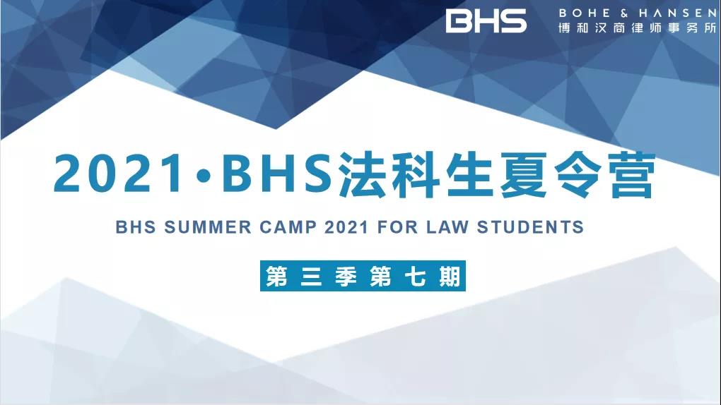 资讯|BHS法科生夏令营圆满收官！