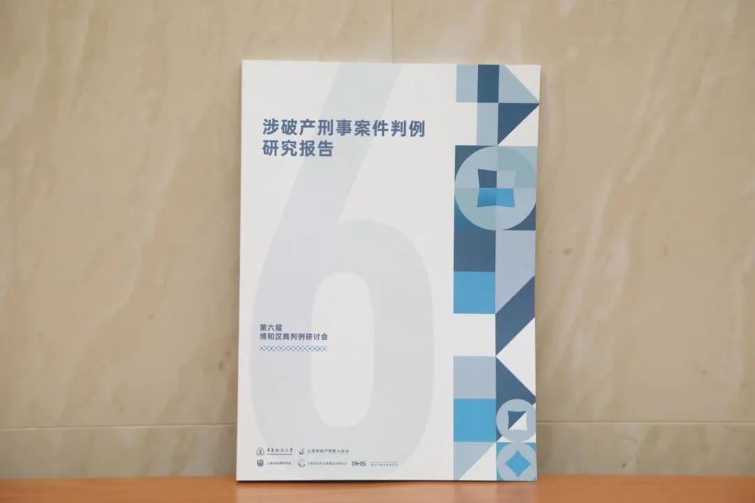 《涉破产刑事案件判例研究报告》出炉！博和汉商研讨会“百家争鸣”