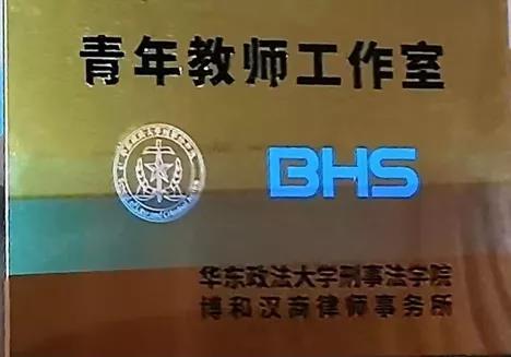 资讯|我所捐资设立的华东政法大学刑事法学院“青年教师工作室”举行揭牌仪式