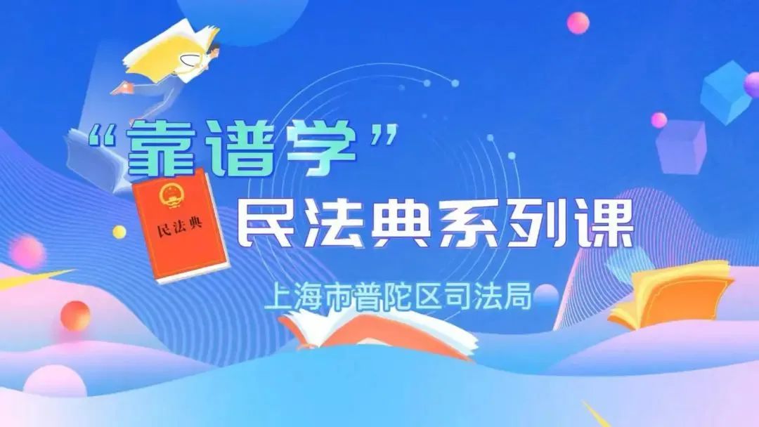 直播回顾 | 上海市普陀区司法局民法典系列课之《企业复工复产法律提示》