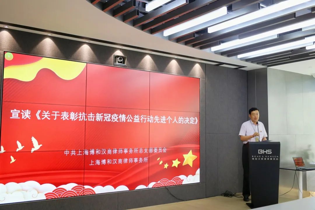 【资讯】上海博和汉商律师事务所抗疫表彰大会