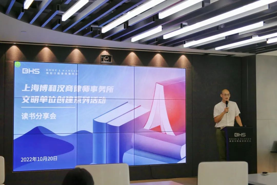 文明单位创建 | 上海博和汉商律师事务所读书分享会