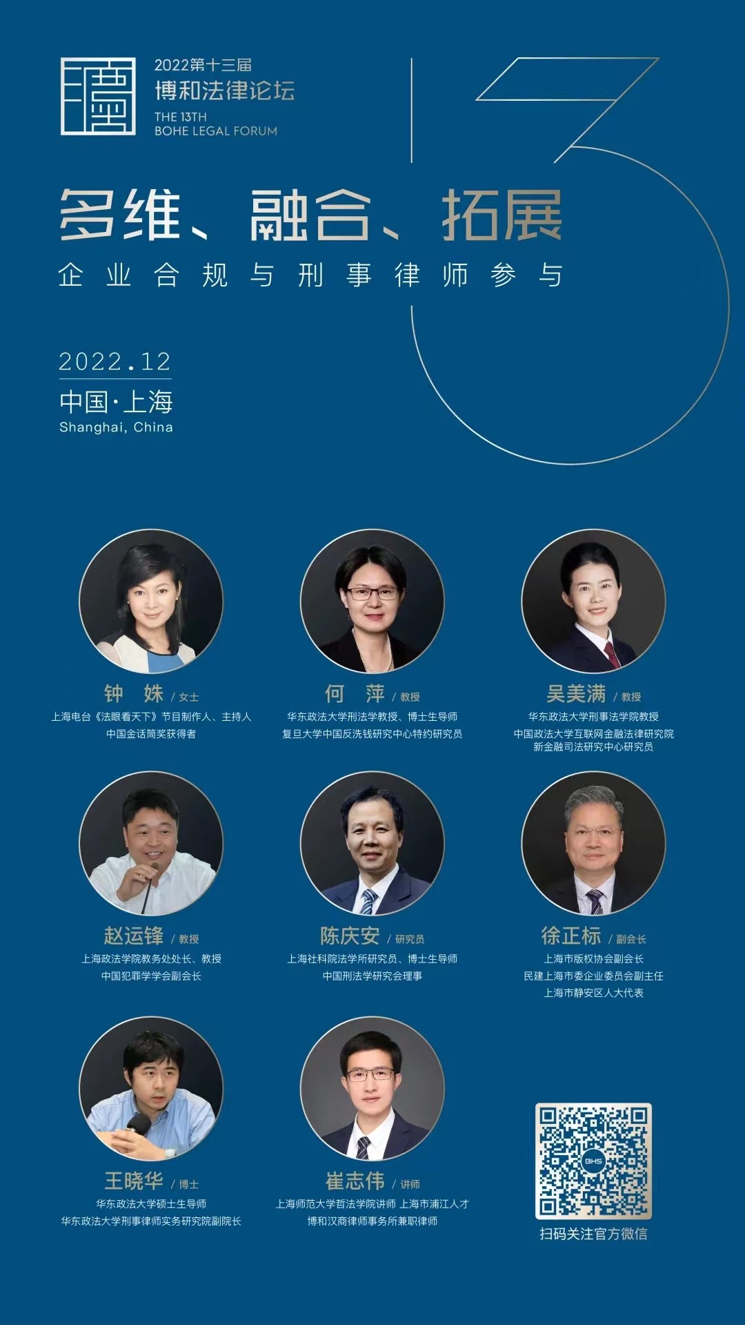 多维、融合、拓展......第十三届博和法律论坛强势来袭！